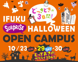 IFUKU　サプライズ！ハロウィンオープンキャンパス！開催☆彡！