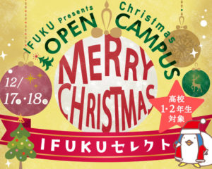 高校１.２年生の方注目！　『クリスマスオープンキャンパス開催決定♪』