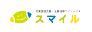 こどもリハビリテーション支援専攻コース　『児童発達支援・放課後等デイサービス　スマイルさんへ療育相談』