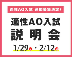 適性AO入試追加募集決定！！