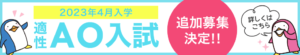 『適性AO入試追加募集　エントリー開始！』　☆エントリー期間☆１月２３日(月)～２月３日(金)