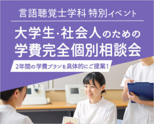 言語聴覚士学科　「大学生・社会人の方必見！　２月５日(日)は学費の個別相談会！」