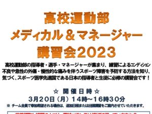 理学療法士学科　　『高校運動部メディカル＆マネージャー講習会２０２３』を開催します！