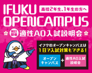 春休みオープンキャンパス『IFUKU×OPENCAMPUSU×適性AO入試説明会☆彡』開催決定！