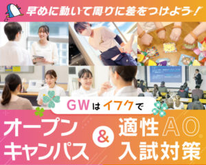 いよいよGW間近！！　『GWはイフクでオープンキャンパス＆入試対策！』