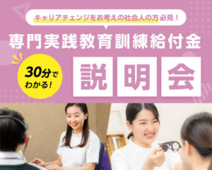 言語聴覚士学科　『社会人の方必見！【2種類の給付金制度】についてのお知らせ☆彡』