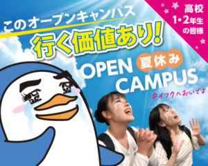 高校１.２年生の皆さん！！この夏、オープンキャンパスは「行く価値あり！！」