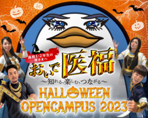 今年も！！『HALLOWEEN OPENCAMPUS ２０２３』開催！！