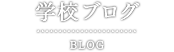 入学予定者のためのブログ