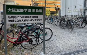 自転車通学をお考えの方へ！駐輪場について