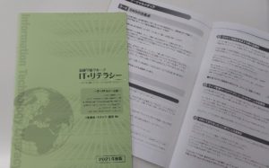 在校生・教職員が実施！　ITリテラシーとは！？