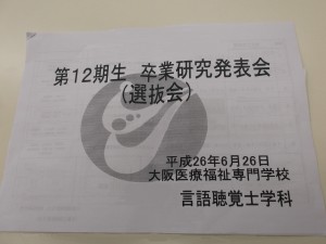 言語聴覚士学科　「卒業研究発表会（選抜会）」を行いました！