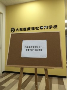 診療情報管理士学科　近畿病歴管理セミナー主催の勉強会が開催されました！