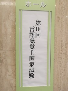 言語聴覚士学科　国家試験が終わりました！！