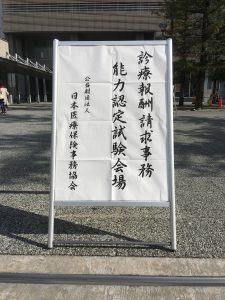 診療情報管理士学科　診療報酬請求事務能力検定を受検しました！