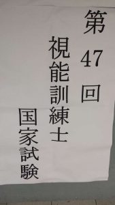 視能訓練士学科１年制＆３年制　国家試験本番！