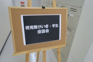 視能訓練士学科３年制　視覚障がい者の方と座談会を実施しました！