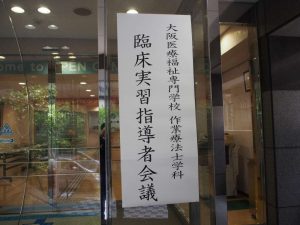 作業療法士学科　実習指導者会議を行いました！