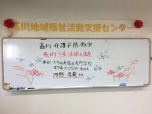 ボランティア活動報告　転倒予防教室＠豊中市高川介護予防センター