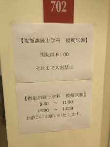 視能訓練士学科１年制　統一模擬試験にチャレンジ！