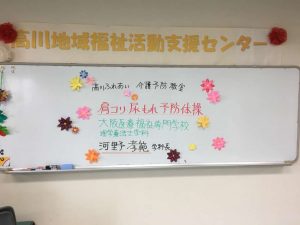 ボランティア活動報告　肩凝り・尿漏れ予防教室＠豊中高川介護予防センター