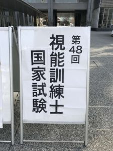 視能訓練士学科１年制　国家試験が無事終了しました！