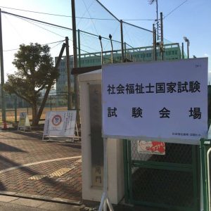 診療情報管理士学科　社会福祉士国家試験が終了しました！