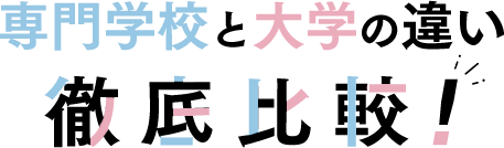 専門学校と大学の違い徹底比較！