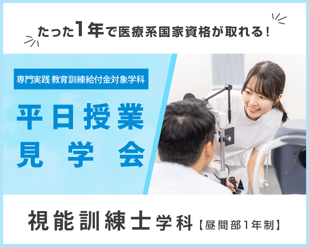 視能訓練士学科【昼間部1年制】　平日授業見学会