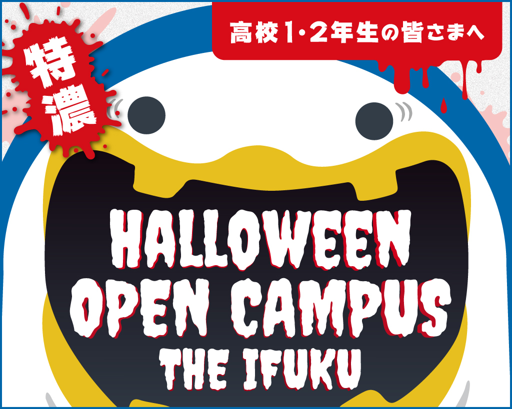 IFUKU サプライズ HALLOWEEN OPEN CAMPUS