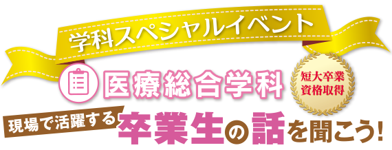 現場で活躍する卒業生の話を聞こう！