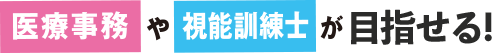 医療事務や視能訓練士が目指せる！