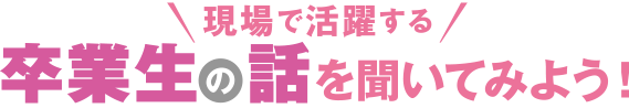 現場で活躍する卒業生の話を聞いてみよう！ 医療事務・ドクターズクラーク編