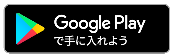 Google Playで手に入れよう