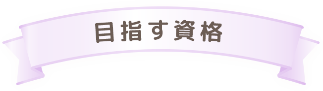 目指す資格