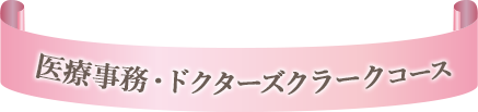 医療事務・ドクターズクラークコース