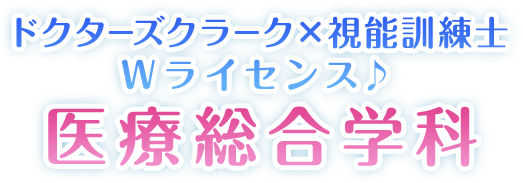 ドクターズクラーク×視能訓練士 Wライセンス♪　医療総合学科